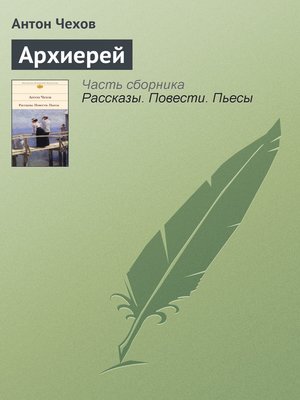 cover image of Архиерей